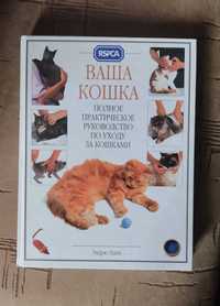 Енциклопедія про кішок. Ваша кошка книга
