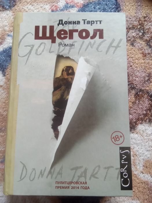 Книга "Щегол"  Донна Тартт