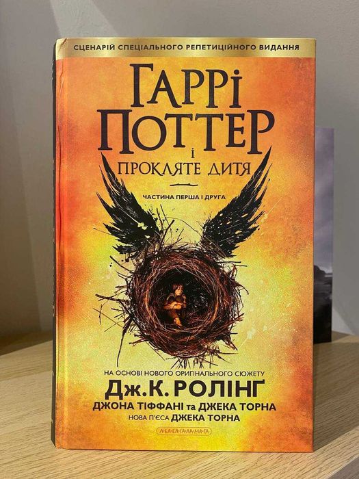 "Гаррі Поттер і прокляте дитя" Джоан Роулінг, Джек Торн, Джон Тіффані
