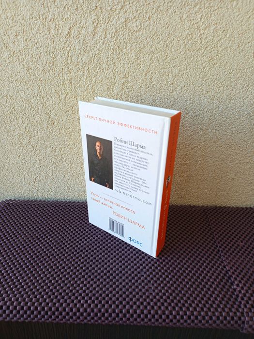 Клуб 5 часов утра. Робин Шарма. Книга для саморозвитку.