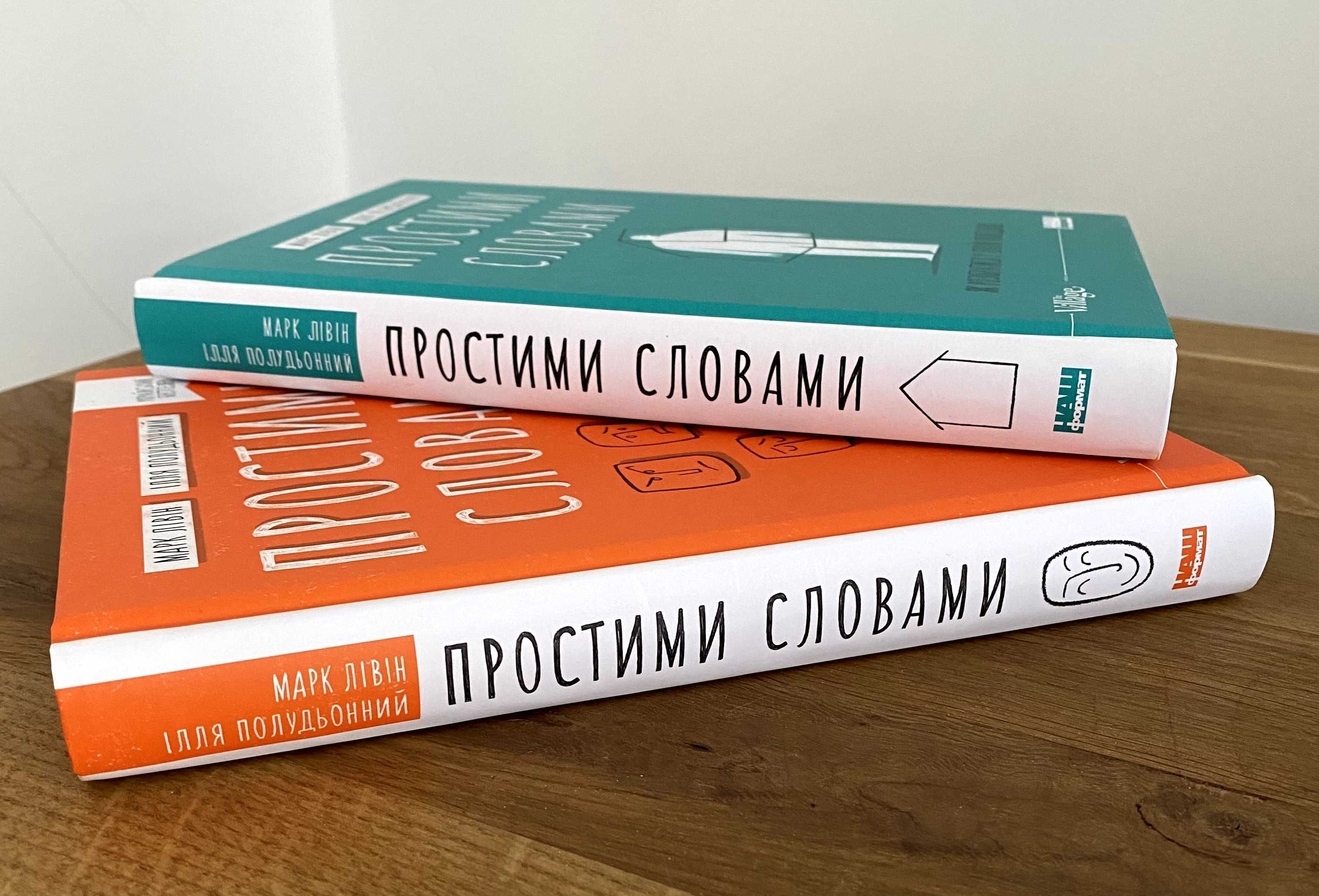 Книги Простими словами (Марк Лівін)