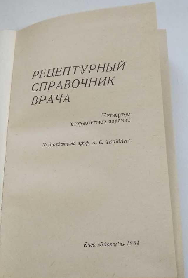 Рецептурные справочники врача , разные 1978-94гг