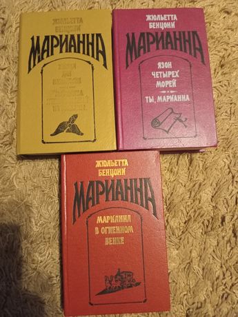 Жюльетта Бенцони Марианна