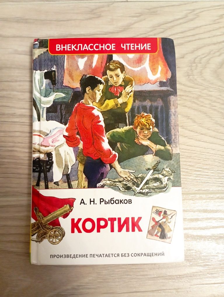 Книга Кортик для