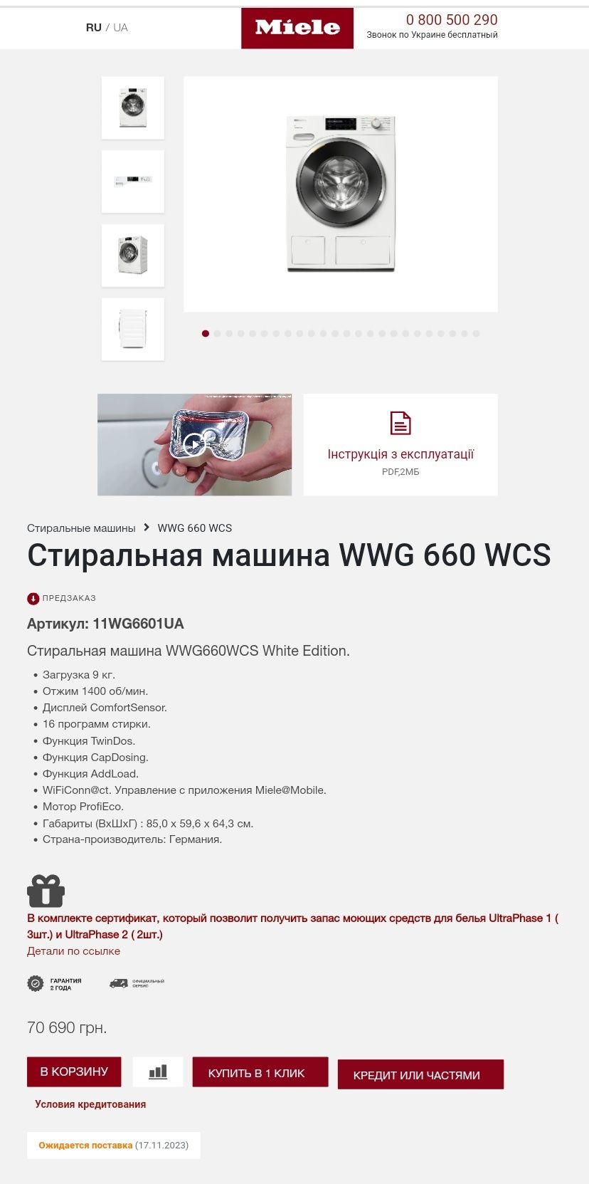 Стиральная машина Miele WWG660 9кг Рус/Укр язык TwinDos WIFI