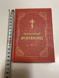 Православный Молитвослов на Церковно-Славянском языке Карманный