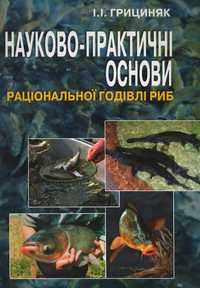 Науково-практичні основи раціональної годівлі риб - книга