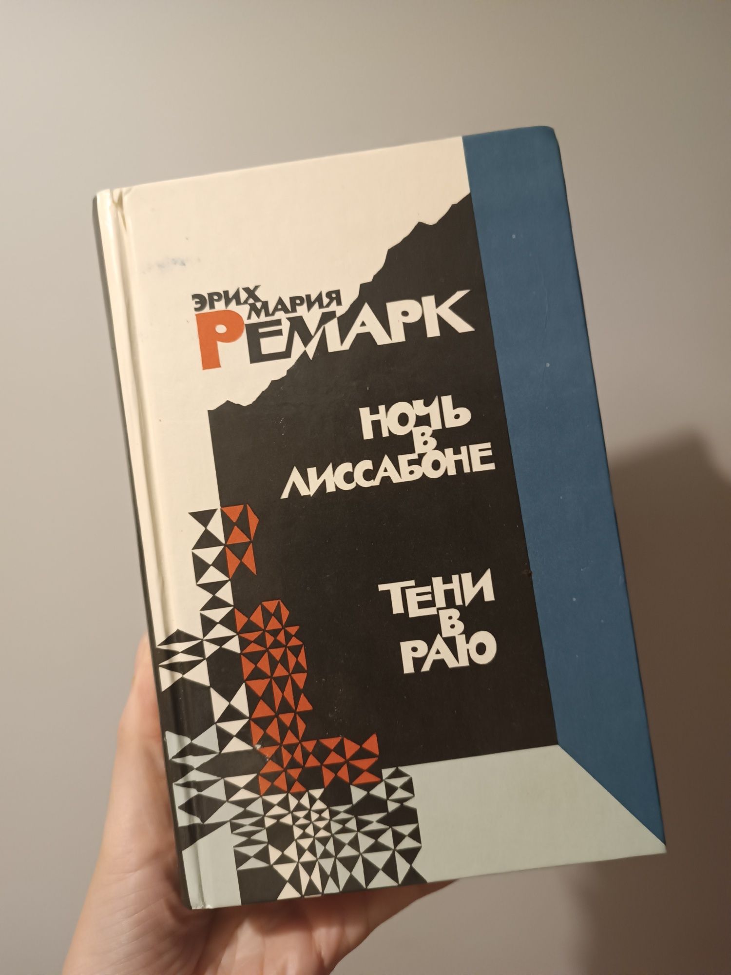 Ночь в Лиссабоне тени в раю книга на русском языке
