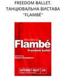 Продам квитки зі знижкою на 12.08.2025 FREEDOM BALLET.