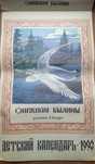 Дитячий календар на 1993 рік Онезькі билини.ВЕЛИКИЙ.