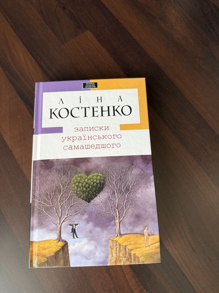 Ліна Костенко, Записки українського самашедшего Нова!