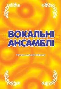 «ВОКАЛЬНІ АНСАМБЛІ». Репертуарний збірник.