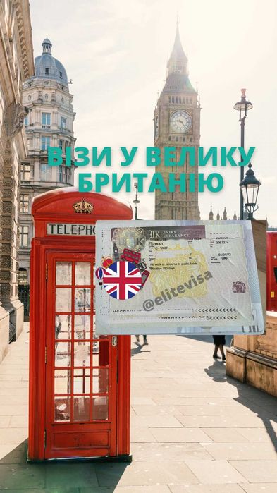 Візи у Велику Британію