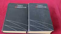 Эрнест Хемингуэй • Избранные произведения в двух томах 1959 год