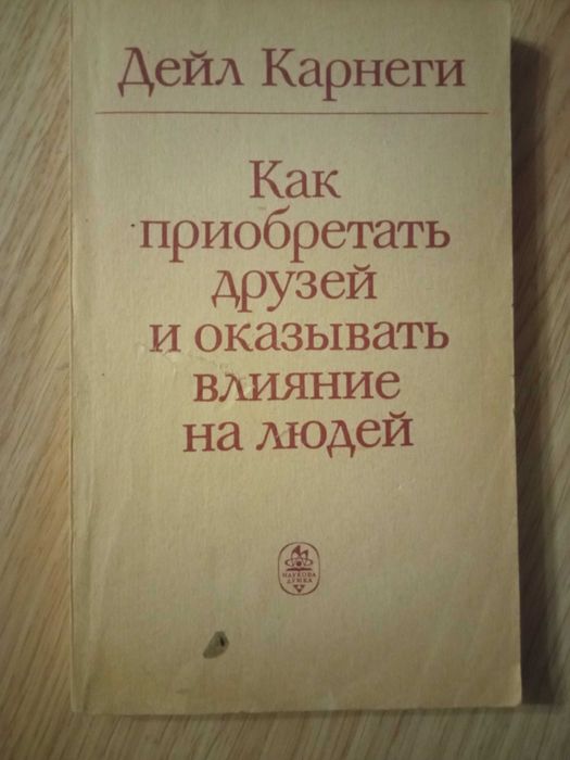 "Как приобретать друзей и оказывать влияние на людей" Д. Карнеги.