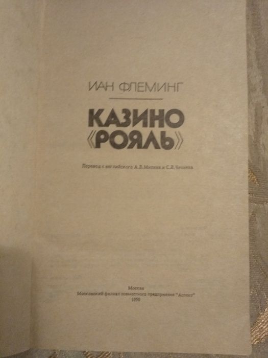 Иан Флеминг "Казино "Рояль" Джеймс Бонд 007, книга