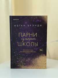 Книга «Парни из старшей школы».