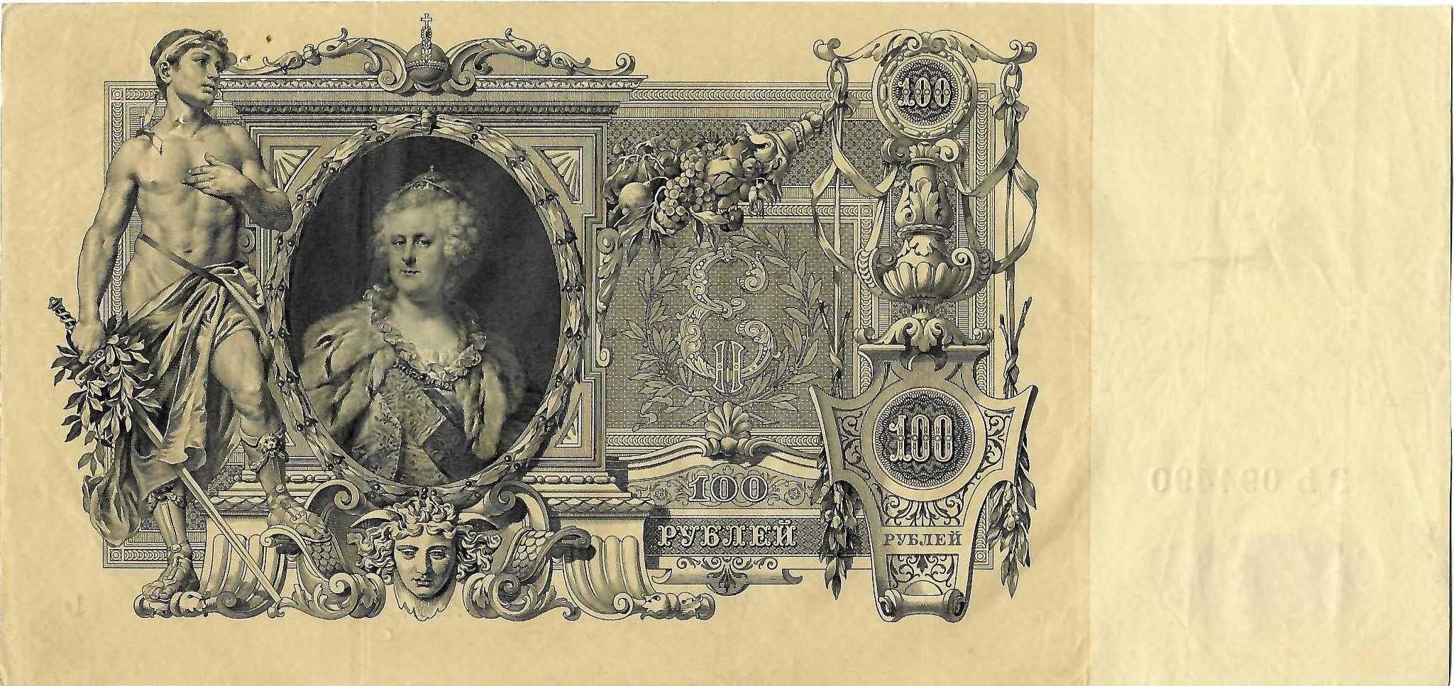 100 рублів 1910р., Царські, Шипов/Іванов, ЗЬ 094490 - НОМЕР РАДАР