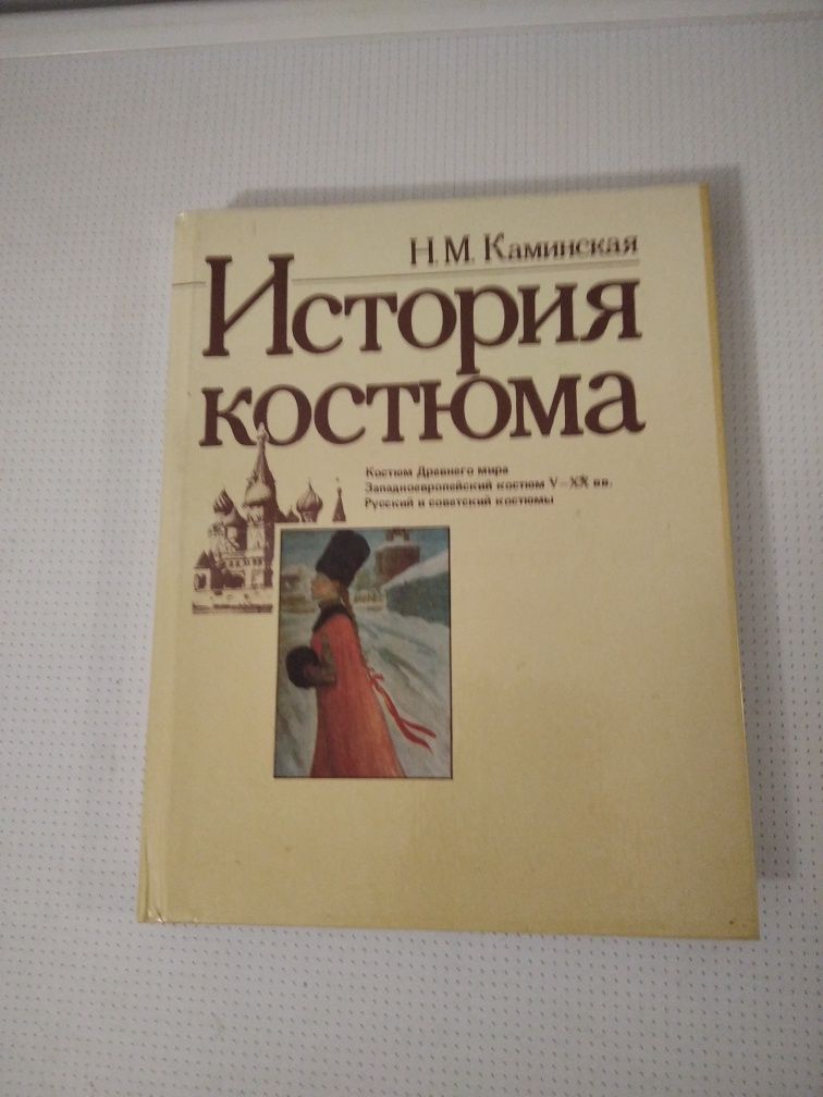 История костюма Н. М. Каминская