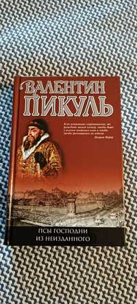 Книга Валентина Пикуль.Роман.