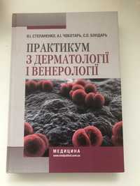 Практикум з дерматології і венерології В.І. Степаненко, А.І. Чоботарь