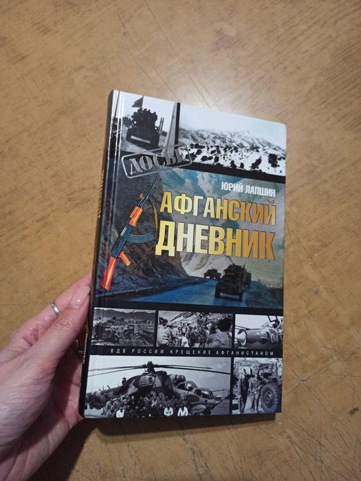 Афганский дневник. Ю. Лапшин (Серия - Досье)
