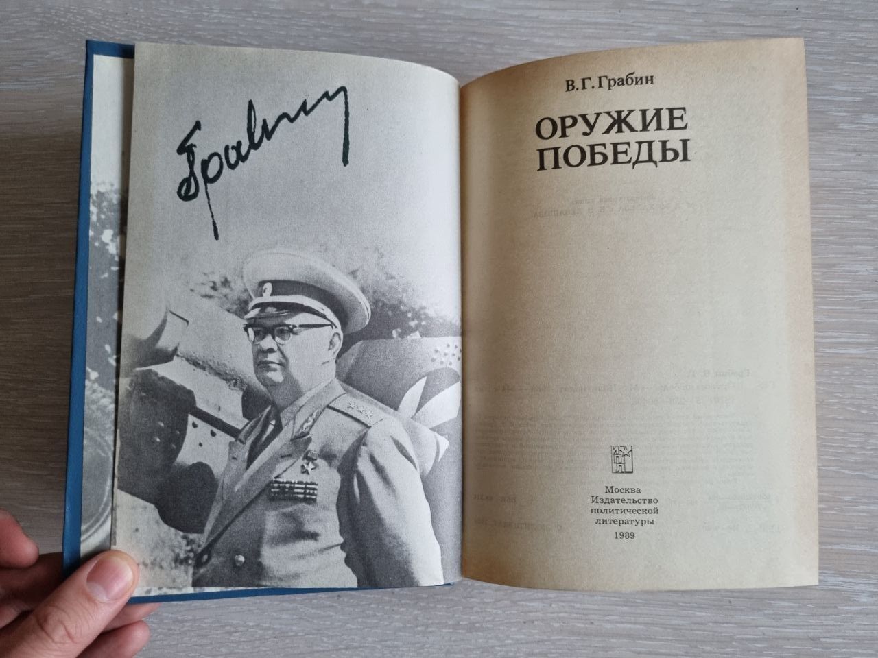 Книга "Оружие победы" В.Г.Грабин. СССР 1989 г.