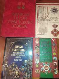 Фалеристика. Знаки. Жетоны. Награды. Ордена. Библиотека фалериста.