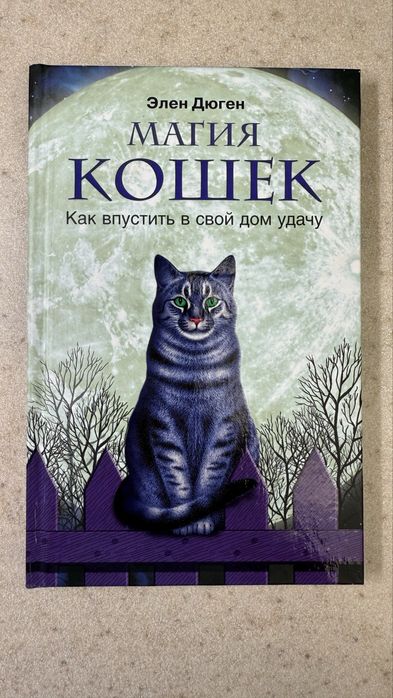 Продам книгу «Магия кошек. Как впустить в свой дом удачу»