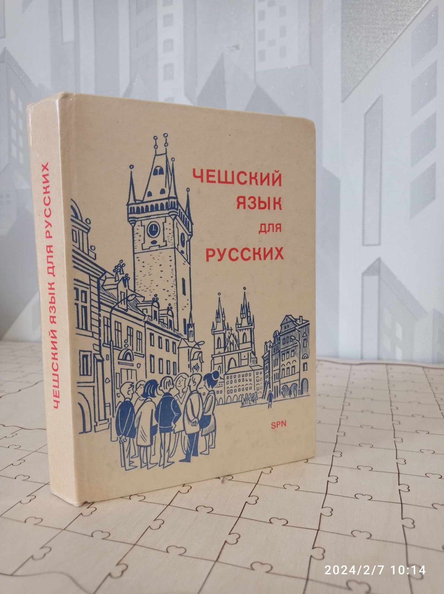 Учебник чешского языка для русскоязычной аудитори