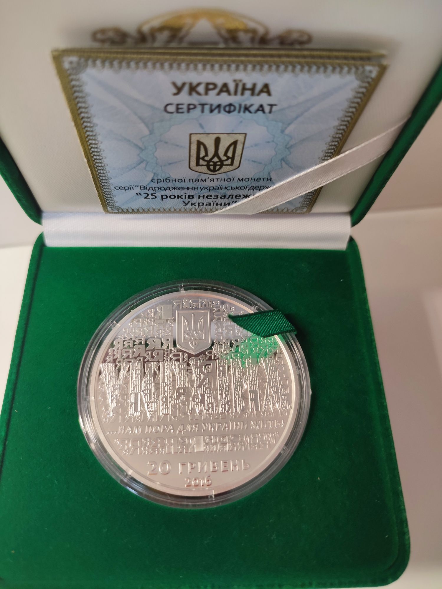 Монета " 25 років незалежності України" 2016рік, срібло
