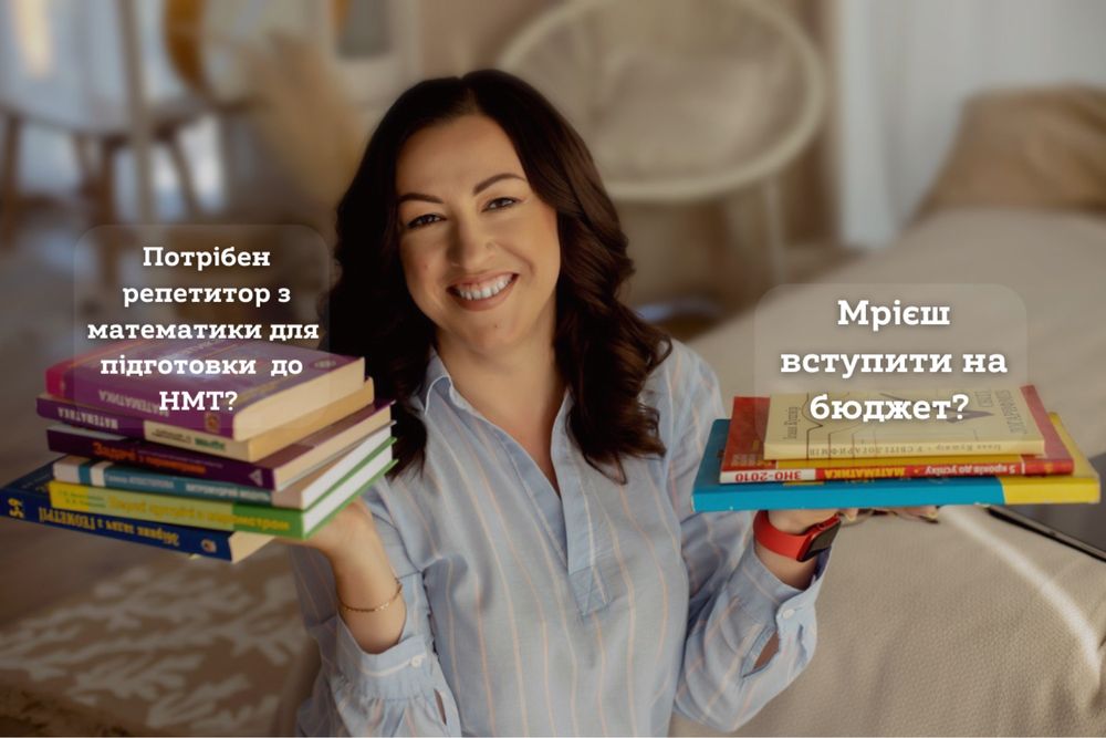Потрібен репетитор з математики для підготовки до НМТ?