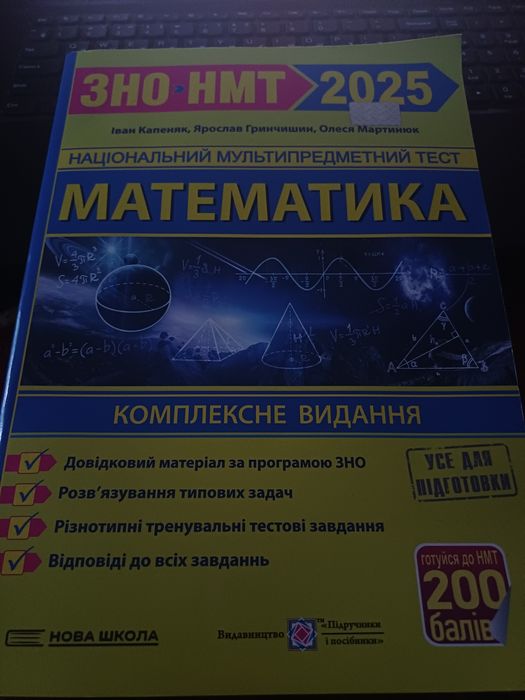 Книга. Математика. Комплексна підготовка до НМТ за 2025рік