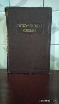 Продам русско-немецкий словарь 1962 года выпуска.