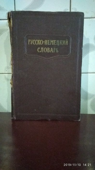 Продам русско-немецкий словарь 1962 года выпуска.