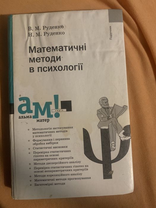 Математичні методи в психопсихології