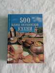 Книга "500 блюд украинской кухни"