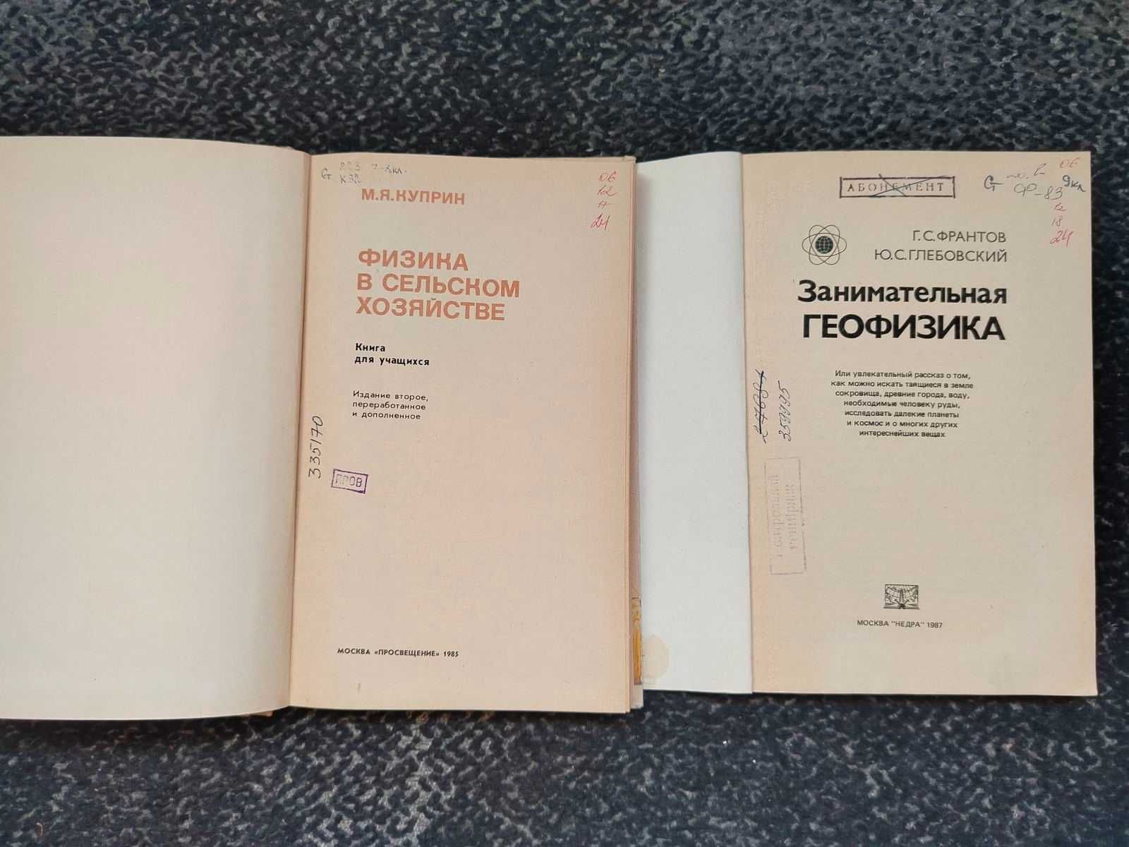 Куприн Физика в сельском хозяйстве. Франтов Занимат. геофизика Одним л
