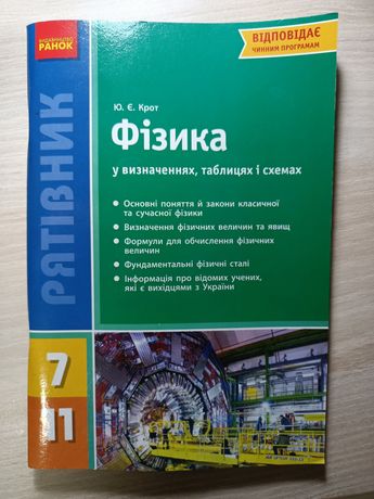 Рятівник з фізики 7-11 клас