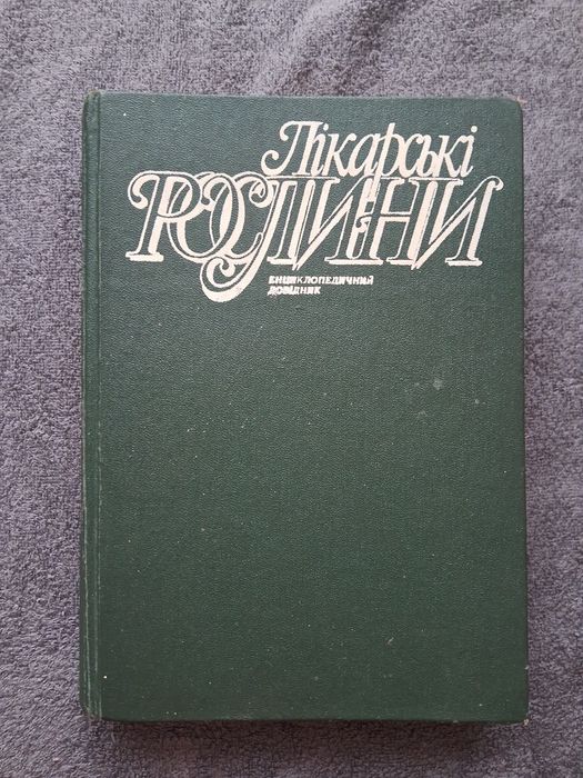 Лікарські рослини