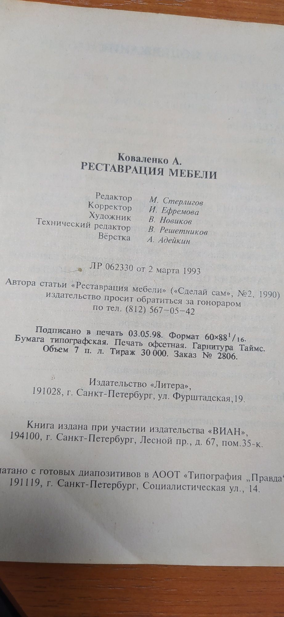 Реставрация мебели. А.М.Коноваленко