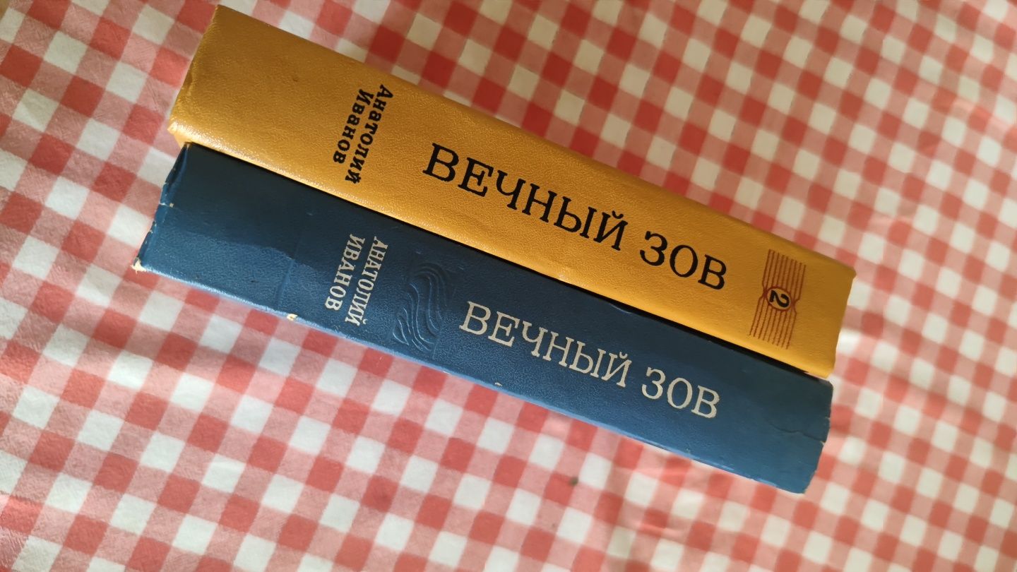 Анатолий Иванов "Вечный зов" в 2 томах
