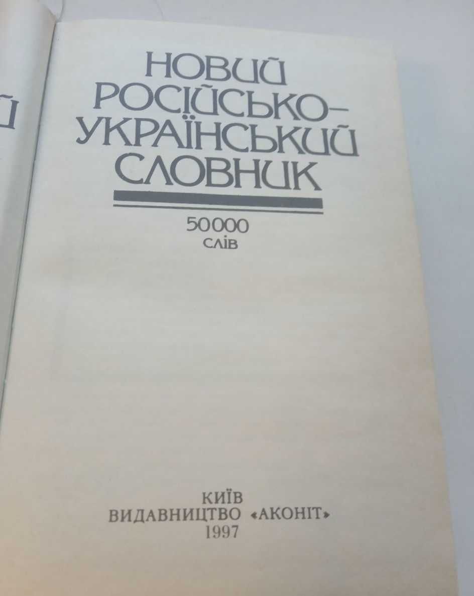 Словники  англо-український ,  російсько- український