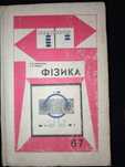Книга 1985 г. А. В. Перышкін, Н. А. Родіна Физика 6-7 кл.