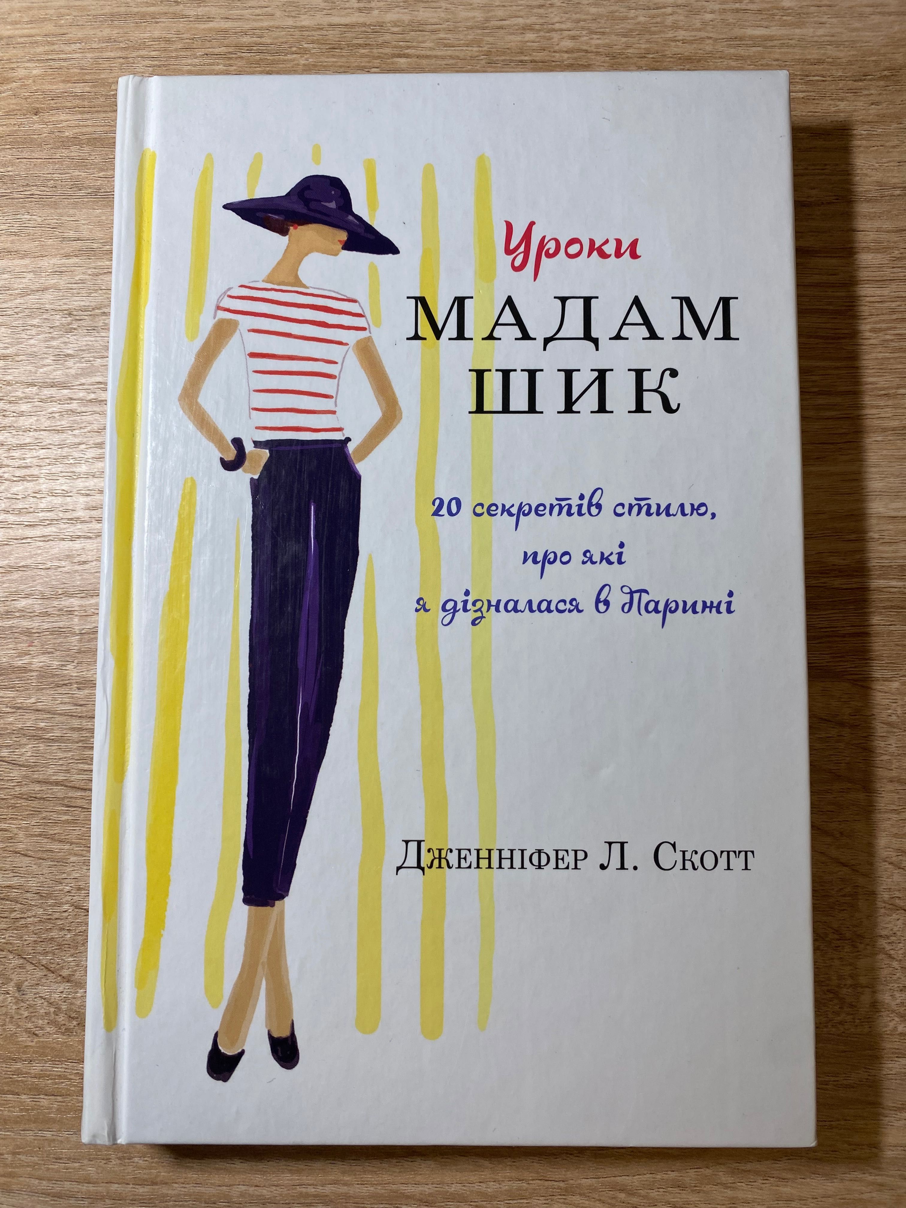 Уроки мадам Шик. Дженніфер Л. Скотт. Книга.