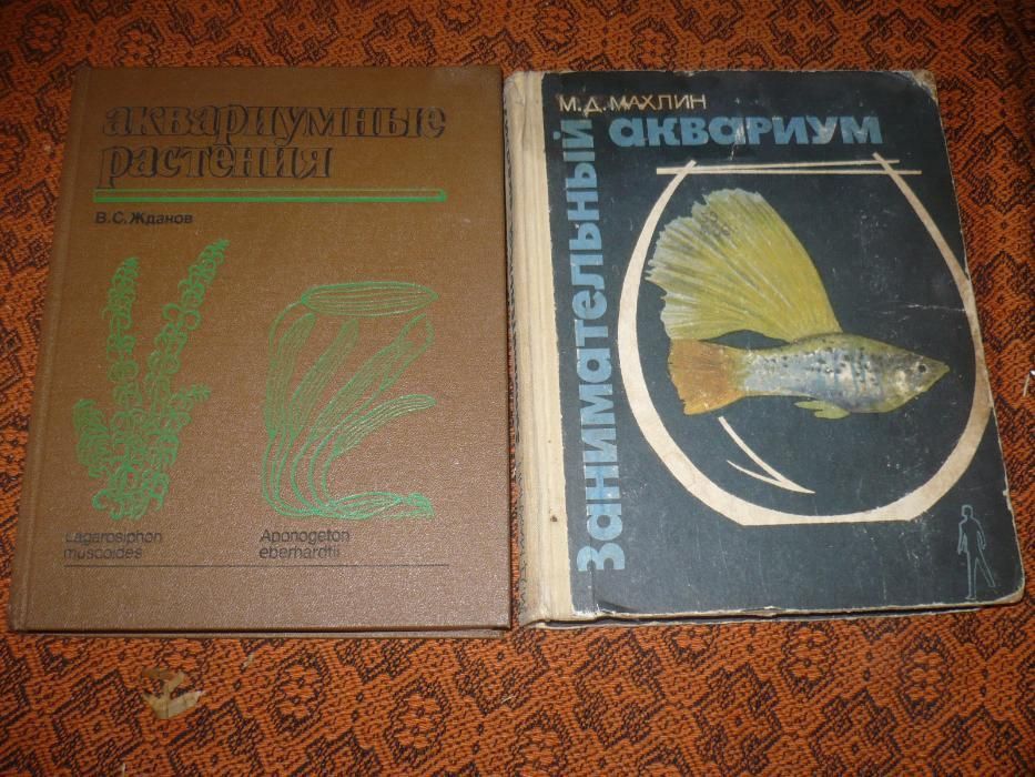 Книга Аквариумные рыбки, растения аквариум