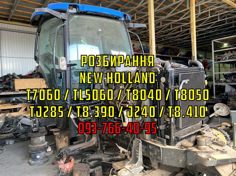 Елементи тракторів New Holland T7060 / T8040 та інші