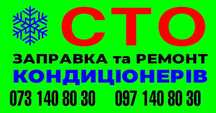 Заправка автокондиціонера Ремонт автокондиціонера Київ