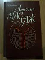 Л. А. Куничев. Лечебньій массаж. Практическое руководство.