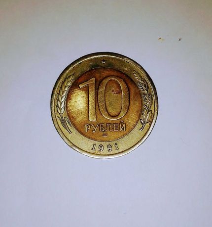 Монета 10 рублей 1991 года ГКПЧ